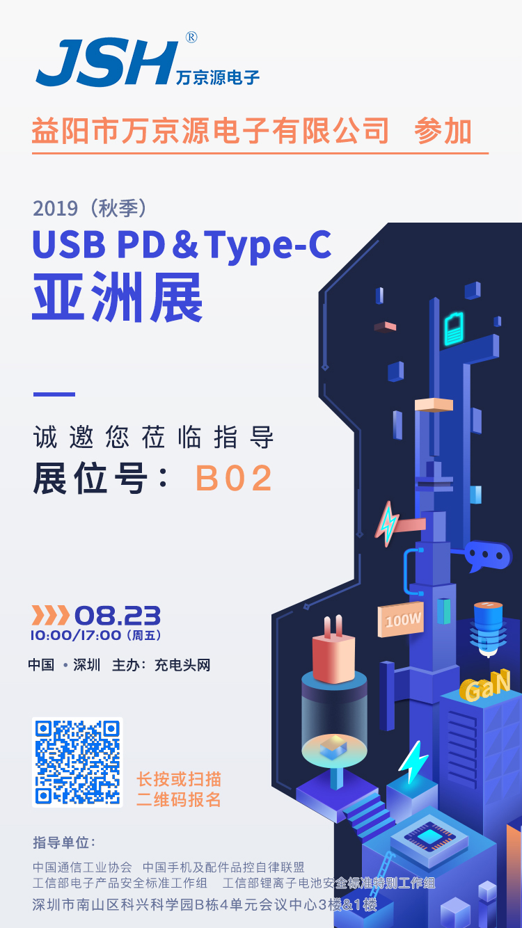 萬(wàn)京源參加2019（秋季）USB PD＆Type-C亞洲展，展位號(hào)B02